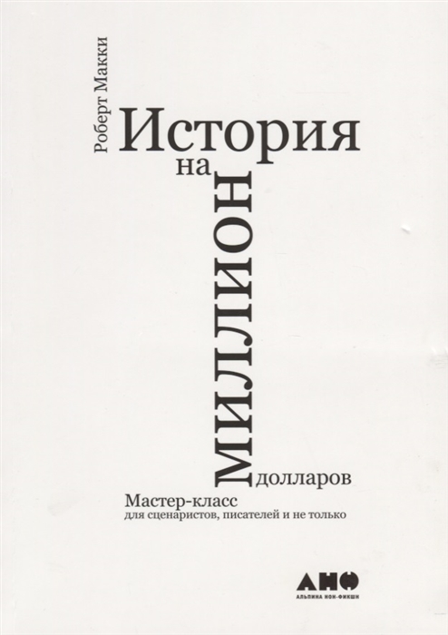 История на миллион долларов Мастер-класс для сценаристов писателей и не только
История на миллион долларов Мастер-класс для сценаристов писателей и не только