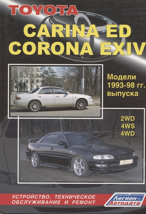 Toyota Carina ED Corona EXIV Модели 2WD 4WD 1993-1998 гг выпуска с бензиновыми двигателями Устройство техническое обслуживание и ремонт черно-белое издание
Toyota Carina ED Corona EXIV Модели 2WD 4WD 1993-1998 гг выпуска с бензиновыми двигателями Устройство техническое обслуживание и ремонт черно-белое издание