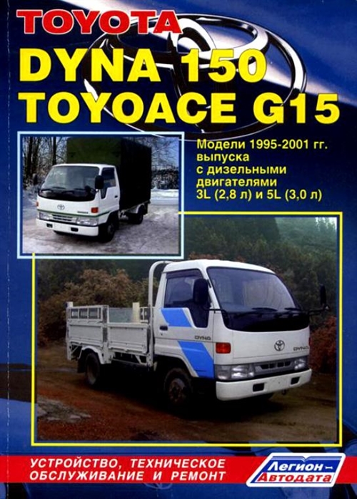 Toyota Dyna 150 Toyoace G15 Модели 1995-2001 гг выпуска с дизельным двигателем Устройство техническое обслуживание и ремонт черно-белое издание
Toyota Dyna 150 Toyoace G15 Модели 1995-2001 гг выпуска с дизельным двигателем Устройство техническое обслуживание и ремонт черно-белое издание