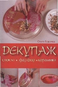 Декупаж Стекло Фарфор Керамика