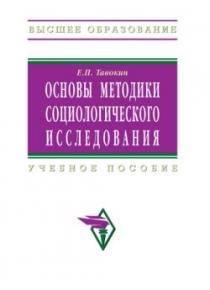 Основы методики социологического исследования Учебное пособие Высшее образование Тавокин Е Инфра-М
Основы методики социологического исследования Учебное пособие Высшее образование Тавокин Е Инфра-М