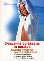 Очищение организма от шлаков Щадящая методика Просто и эффективно мягк Гебауэр-Сестергенн Б АСТ
Очищение организма от шлаков Щадящая методика Просто и эффективно мягк Гебауэр-Сестергенн Б АСТ