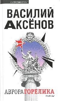 Аврора Горелика 
Аврора Горелика