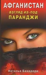 Афганистан Взгляд из-под паранджи Афганистан глазами русской женщины Бахадори Н Диля
Афганистан Взгляд из-под паранджи Афганистан глазами русской женщины Бахадори Н Диля