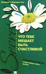 Что тебе мешает быть счастливой 37 психологических прививок которые избавят тебя от проблем мягк Секреты психологии Пол Дж ЦП
Что тебе мешает быть счастливой 37 психологических прививок которые избавят тебя от проблем мягк Секреты психологии Пол Дж ЦП