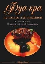 Фуа-гра не только для гурманов Пища богов Баканов В В Лазерсон И И Синельников С М Центрполиграф
Фуа-гра не только для гурманов Пища богов Баканов В В Лазерсон И И Синельников С М Центрполиграф