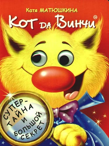 Кот да Винчи