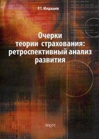 Очерки теории страхования ретроспективный анализ развития мягк Юлдашев Р Т Юрайт
Очерки теории страхования ретроспективный анализ развития мягк Юлдашев Р Т Юрайт