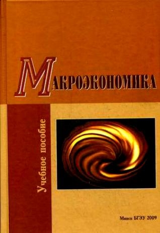 Макроэкономика Учеб пос