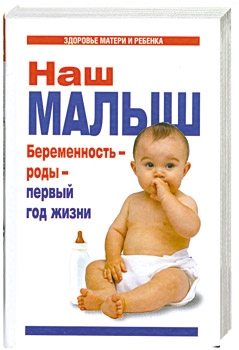Наш малыш Беременность - роды - первый год жизни Здоровье матери и ребенка Цветкова Г АСТ
Наш малыш Беременность - роды - первый год жизни Здоровье матери и ребенка Цветкова Г АСТ