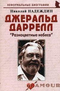 Джеральд Даррелл Разноцветные небеса биогр рассказы мягк Неформальные биографии Надеждин Н Майор
Джеральд Даррелл Разноцветные небеса биогр рассказы мягк Неформальные биографии Надеждин Н Майор
