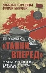 Танки вперед Курьезы танковой войны в битве за Ленинград Забытые страницы Второй мировой Мощанский И Вече
Танки вперед Курьезы танковой войны в битве за Ленинград Забытые страницы Второй мировой Мощанский И Вече