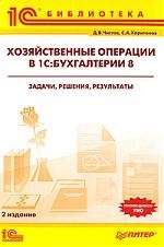 Хозяйственные операции в 1С Бухгалтерии 8 Задачи решения результаты Учебное пособие 2-е изд перераб и доп 2 изд мягк 1С Библиотека Чистов Д Харитонов С Питер-Маркет
Хозяйственные операции в 1С Бухгалтерии 8 Задачи решения результаты Учебное пособие 2-е изд перераб и доп 2 изд мягк 1С Библиотека Чистов Д Харитонов С Питер-Маркет