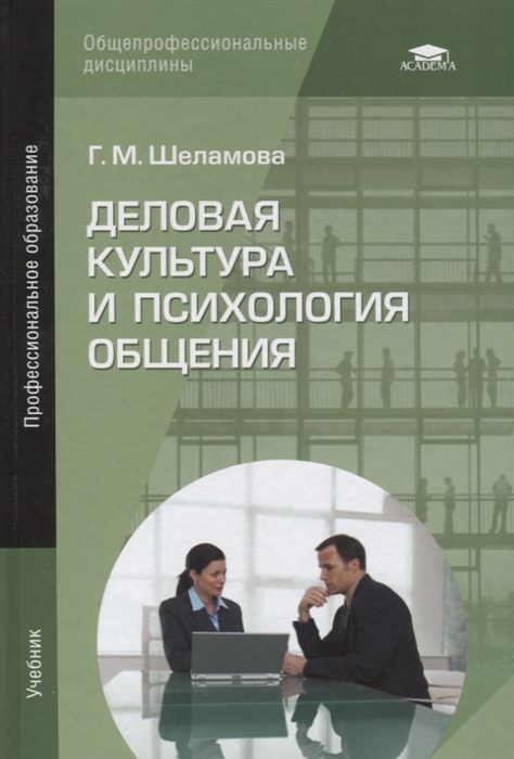 Деловая культура и психология общения