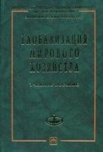 Глобализация мирового хозяйства Учеб пособие Учебники экономического факультета МГУ им М В Ломоносова Осьмова М Инфра-М
Глобализация мирового хозяйства Учеб пособие Учебники экономического факультета МГУ им М В Ломоносова Осьмова М Инфра-М
