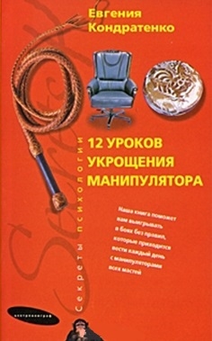 Двенадцать уроков укрощения манипулятора мягк Секреты психологии Кондратенко Е ЦП
Двенадцать уроков укрощения манипулятора мягк Секреты психологии Кондратенко Е ЦП