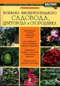 Копилка изобретательного садовода цветовода и огородника Библиотека вестника цветовода Траннуа П Эксмо
Копилка изобретательного садовода цветовода и огородника Библиотека вестника цветовода Траннуа П Эксмо