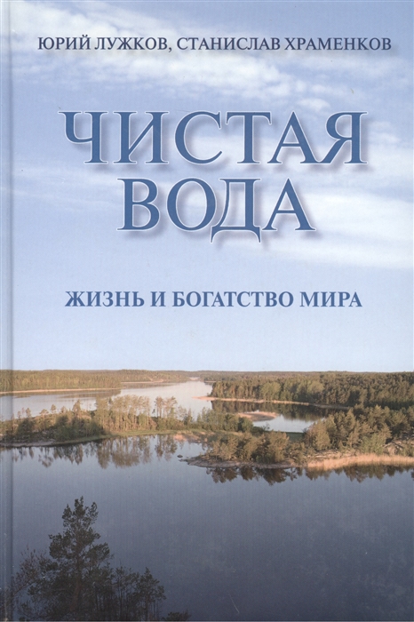 Чистая вода Жизнь и богатство мира