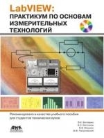 LabVIEW практикум по основам измерительных технологий CD 2 изд мягк Батоврин В и др Трэнтэкс
LabVIEW практикум по основам измерительных технологий CD 2 изд мягк Батоврин В и др Трэнтэкс