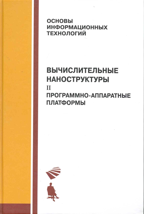 Вычислительные наноструктуры В 2-х томах Том 2 Программно-аппаратные платформы
Вычислительные наноструктуры В 2-х томах Том 2 Программно-аппаратные платформы