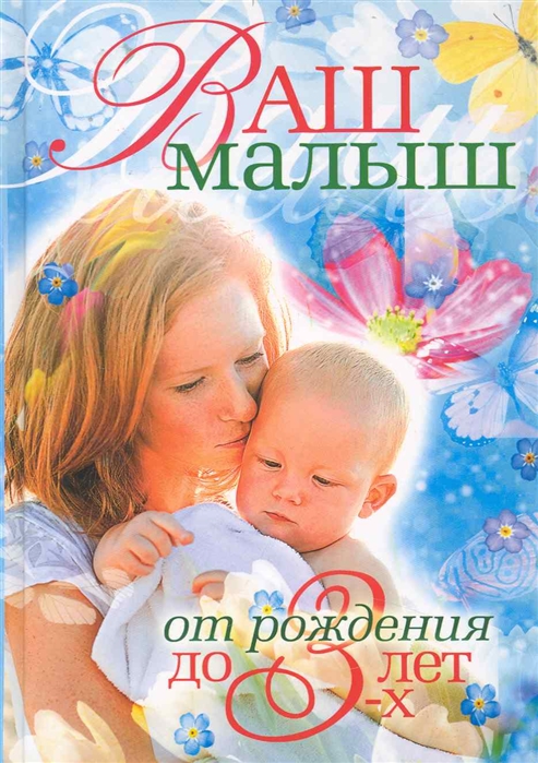 Ваш малыш от рождения до 3-х лет
Ваш малыш от рождения до 3-х лет