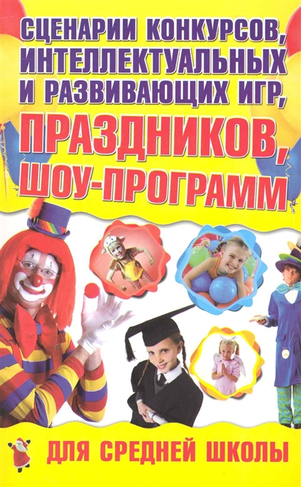 Сценарии конкурсов интеллектуальных и развивающих игр праздников шоу-программ для средней школы мягк Веселый праздник Надеждина В АСТ
Сценарии конкурсов интеллектуальных и развивающих игр праздников шоу-программ для средней школы мягк Веселый праздник Надеждина В АСТ