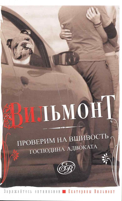 Проверим на вшивость господина адвоката роман мягк Современная женщина Вильмонт Е АСТ
Проверим на вшивость господина адвоката роман мягк Современная женщина Вильмонт Е АСТ