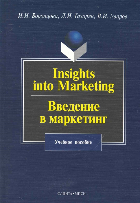 Insights into Marketing Введение в маркетинг учеб пособие мягк Воронцова И Газарян Л и др Флинта
Insights into Marketing Введение в маркетинг учеб пособие мягк Воронцова И Газарян Л и др Флинта