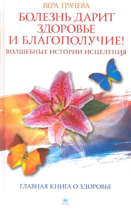 Болезнь дарит здоровье и благополучие Волшебные истории исцеления Главная книга о здоровье Грачева В Азбука
Болезнь дарит здоровье и благополучие Волшебные истории исцеления Главная книга о здоровье Грачева В Азбука