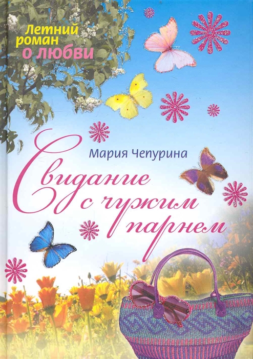 Свидание с чужим парнем
Свидание с чужим парнем