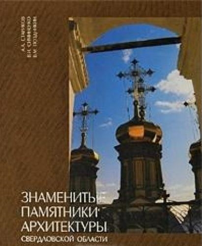 Знаменитые памятники архитектуры Свердловской области