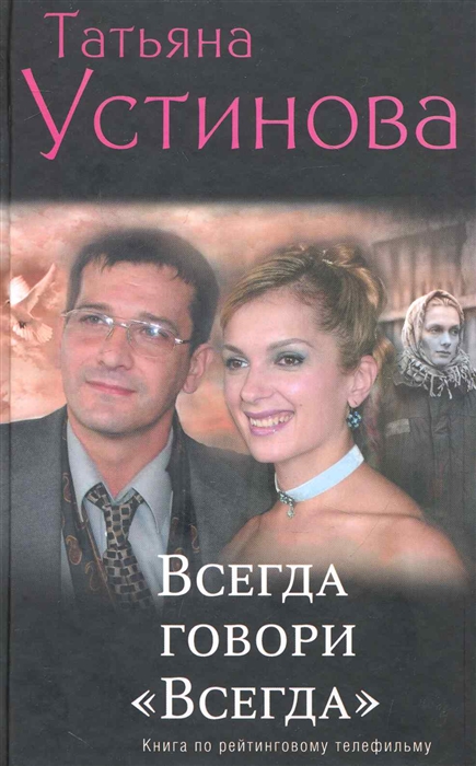 Всегда говори всегда роман Книга по рейтинговому телефильму Первая среди лучших Устинова Т Эксмо
Всегда говори всегда роман Книга по рейтинговому телефильму Первая среди лучших Устинова Т Эксмо