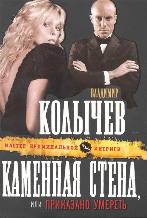 Каменная стена роман Каменная стена или Приказано умереть мягк Мастер криминальной интриги Колычев В Эксмо
Каменная стена роман Каменная стена или Приказано умереть мягк Мастер криминальной интриги Колычев В Эксмо
