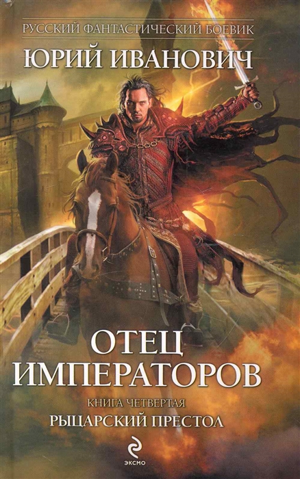 Отец императоров Книга четвертая Рыцарский престол Русский фантастический боевик Иванович Ю Эксмо
Отец императоров Книга четвертая Рыцарский престол Русский фантастический боевик Иванович Ю Эксмо
