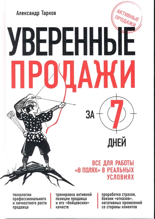 Уверенные продажи за 7 дней Все для работы в полях в реальных условиях Активные продажи Тарков А Эксмо
Уверенные продажи за 7 дней Все для работы в полях в реальных условиях Активные продажи Тарков А Эксмо