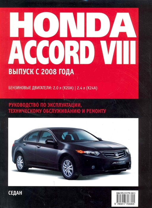 Honda Accord VIII Самое полное профессиональное руководство по ремонту с 2008 г ч б мягк Альстен
Honda Accord VIII Самое полное профессиональное руководство по ремонту с 2008 г ч б мягк Альстен