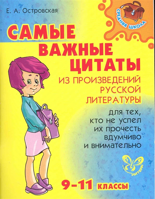 Самые важные цитаты из произведений русской литературыдля тех кто не успел их прочесть вдумчиво и внимательно 9-11 классы мягк Средняя школа Островская Е Бук Литера Пресс
Самые важные цитаты из произведений русской литературыдля тех кто не успел их прочесть вдумчиво и внимательно 9-11 классы мягк Средняя школа Островская Е Бук Литера Пресс