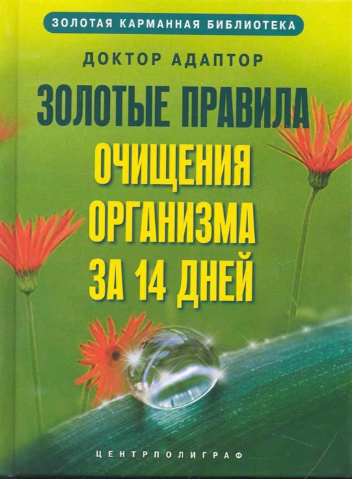 Золотые правила очищения организма за 14 дней Золотая карманная библиотека Доктор Адаптор Центрполиграф
Золотые правила очищения организма за 14 дней Золотая карманная библиотека Доктор Адаптор Центрполиграф