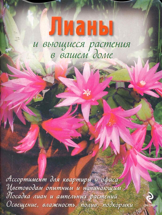 Лианы и вьющиеся растения в вашем доме мягк Цветы в саду и на окне вырубка Эксмо
Лианы и вьющиеся растения в вашем доме мягк Цветы в саду и на окне вырубка Эксмо
