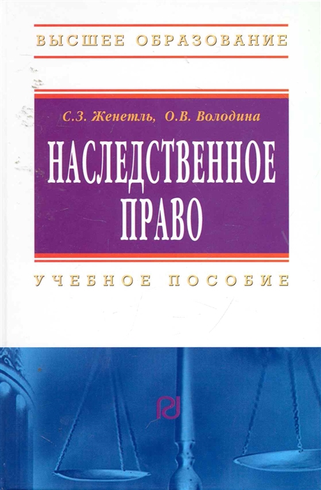 Наследственное право Учеб пособие 3 изд Высшее образование Женетль С Володина О Инфра-М
Наследственное право Учеб пособие 3 изд Высшее образование Женетль С Володина О Инфра-М