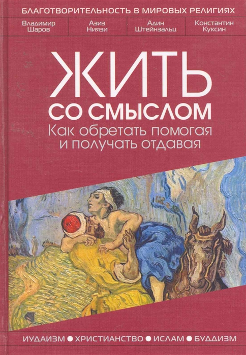 Жить со смыслом Как обретать помогая и получать отдавая Книги жизни Шаров В Ниязи А Штейнзальц А и др Эксмо
Жить со смыслом Как обретать помогая и получать отдавая Книги жизни Шаров В Ниязи А Штейнзальц А и др Эксмо