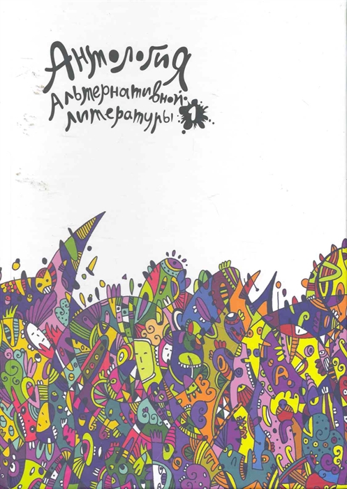 Антология альтернативной литературы 1 Альманах Шмагина Н Петербуржский книжный салон
Антология альтернативной литературы 1 Альманах Шмагина Н Петербуржский книжный салон