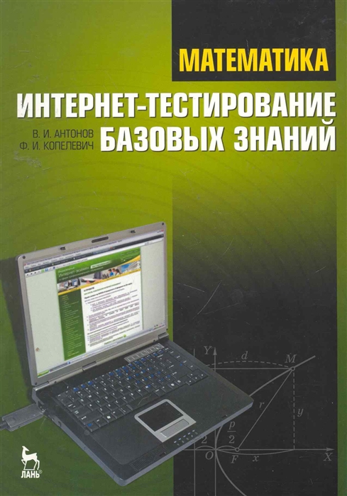 Математика Интернет-тестирование базовых знаний Учебное пособие мягк Учебники для вузов Специальная литература Антонов В Копелевич Ф Лань-Пресс
Математика Интернет-тестирование базовых знаний Учебное пособие мягк Учебники для вузов Специальная литература Антонов В Копелевич Ф Лань-Пресс