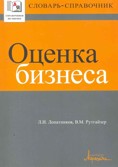Оценка бизнеса Словарь-справочник мягк Справочники по оценке Лопатников Л Рутгайзер В УчКнига
Оценка бизнеса Словарь-справочник мягк Справочники по оценке Лопатников Л Рутгайзер В УчКнига