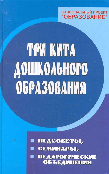 Три кита дошкольного образования педсоветы семинары методические объединения в ДОУ 4 изд Сердце отдаю детям Елжова Н Феникс
Три кита дошкольного образования педсоветы семинары методические объединения в ДОУ 4 изд Сердце отдаю детям Елжова Н Феникс