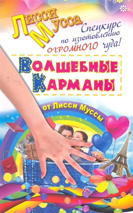 Спецкурс по изготовлению ОГРОМНОГО чуда Волшебные карманы от Лисси Муссы мягк Лисси Мусса АСТ
Спецкурс по изготовлению ОГРОМНОГО чуда Волшебные карманы от Лисси Муссы мягк Лисси Мусса АСТ