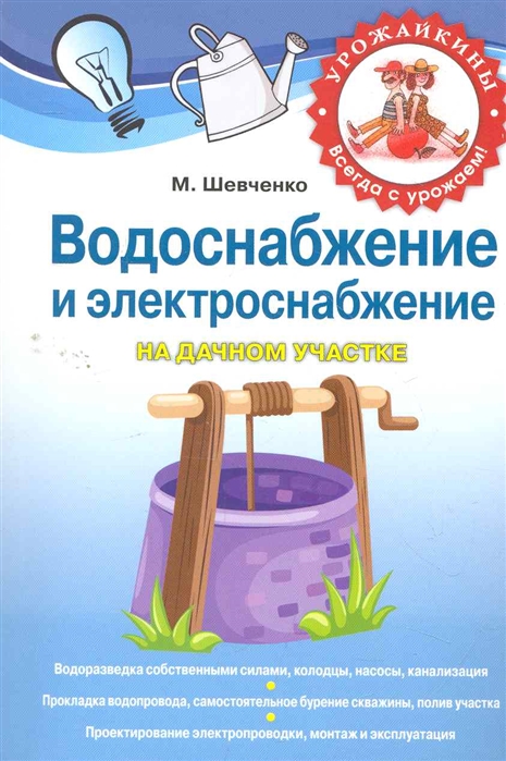 Водоснабжение и электричество на дачном участке мягк Урожайкины Всегда с урожаем Шевченко М Эксмо
Водоснабжение и электричество на дачном участке мягк Урожайкины Всегда с урожаем Шевченко М Эксмо