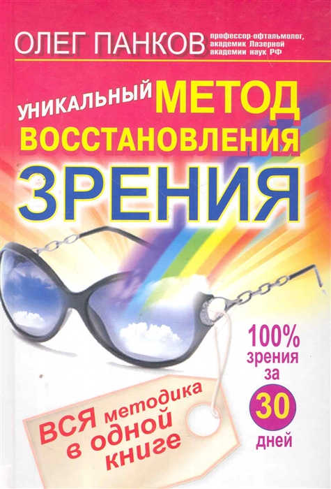 Уникальный метод восстановления зрения Вся методика в одной книге Свет здоровья Панков О АСТ
Уникальный метод восстановления зрения Вся методика в одной книге Свет здоровья Панков О АСТ