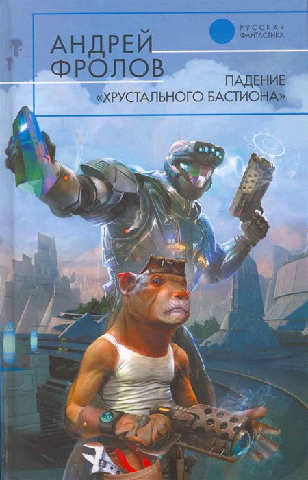 Падение Хрустального Бастиона фантастический роман Русская фантастика Фролов А Эксмо
Падение Хрустального Бастиона фантастический роман Русская фантастика Фролов А Эксмо
