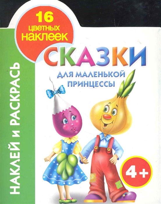 Сказки для маленькой принцессы 4 Наклей и раскрась 16 цветных наклеек вырубка мягк Воронцова А Аст
Сказки для маленькой принцессы 4 Наклей и раскрась 16 цветных наклеек вырубка мягк Воронцова А Аст